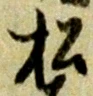 松 위치 확인됨