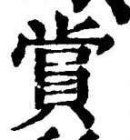 Chữ 賞
