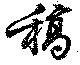 Located 稿