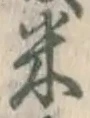 글자 米