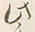 Character 此