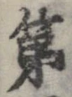 已定位第