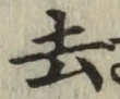 글자 去