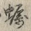 글자 蠣