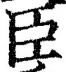 글자 臣
