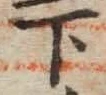 字下