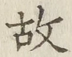 글자 故
