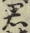 글자 君