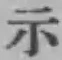 Character 示
