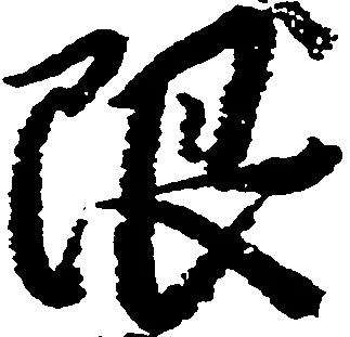 限 위치 확인됨