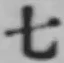 文字七