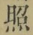 文字照