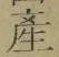 글자 産