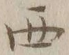 글자 西