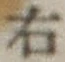 글자 右