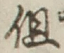 字但