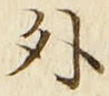 「外」字