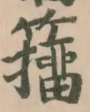 籒 위치 확인됨