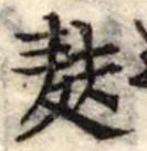 Đã định vị 麩