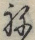 位置定マレル未定