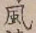 글자 風