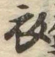 衣 위치 확인됨