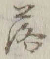 글자 落