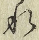 字れ
