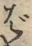 ば 위치 확인됨
