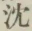 글자 沈