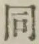 글자 同