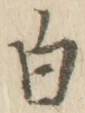 「白」字