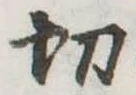 切 위치 확인됨