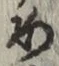 글자 め