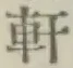 Chữ 軒