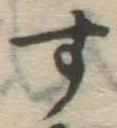 글자 す