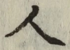 글자 人