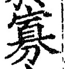 Chữ 寡