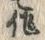 文字作
