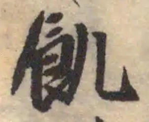 Located 飢