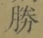 글자 勝