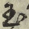 文字玉