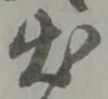 未割り当ての位置
