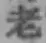 글자 老