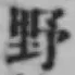글자 野