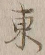字東