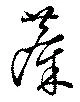 麋の位置