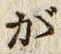 글자 が