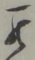 罷の位置