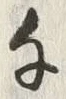 字千